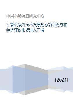 計(jì)算機(jī)軟件技術(shù)發(fā)展動(dòng)態(tài)、項(xiàng)目經(jīng)濟(jì)評(píng)價(jià)與市場(chǎng)進(jìn)入門(mén)檻分析