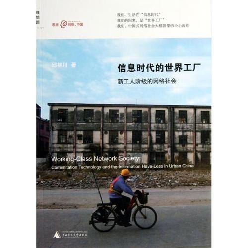 信息時代的世界工廠 圖書/計算機與互聯網/網絡與通信