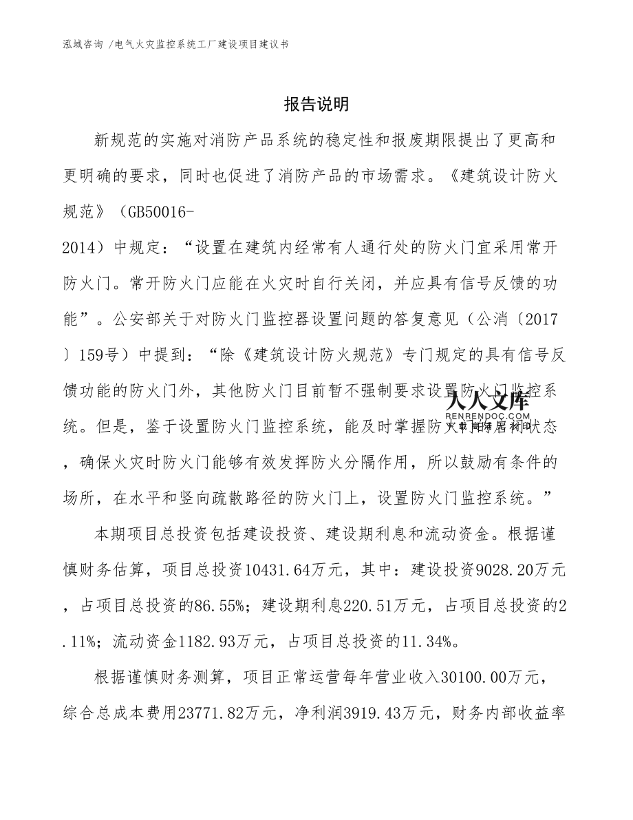 電氣火災監控系統工廠建設項目建議書通用模板